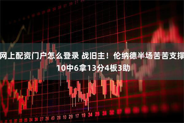 网上配资门户怎么登录 战旧主！伦纳德半场苦苦支撑 10中6拿13分4板3助